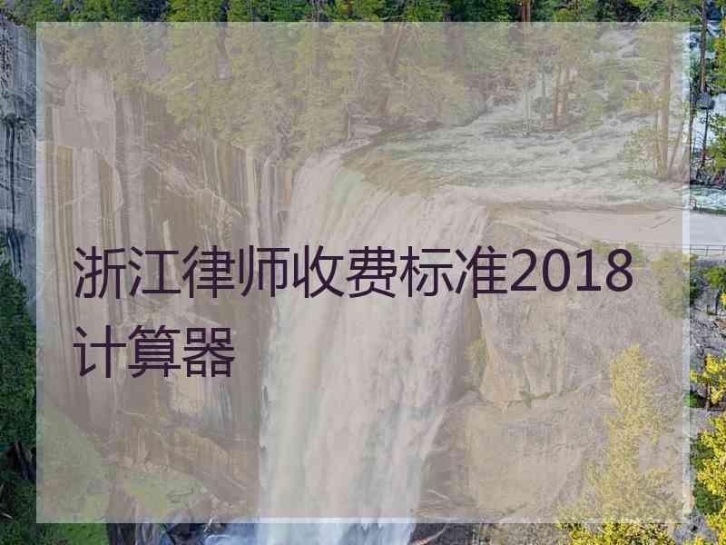 浙江律师收费标准2018计算器