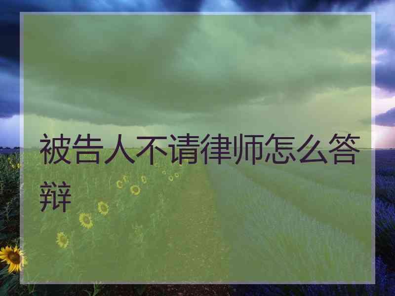 被告人不请律师怎么答辩