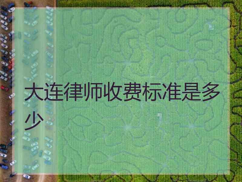 大连律师收费标准是多少