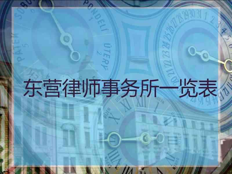 东营律师事务所一览表