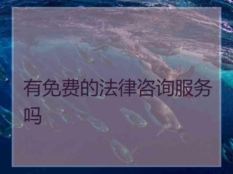 有免费的法律咨询服务吗