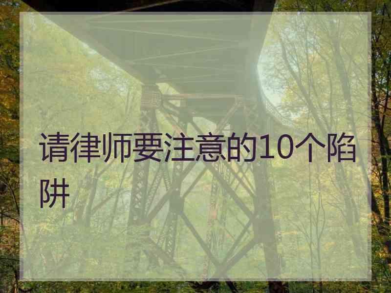 请律师要注意的10个陷阱