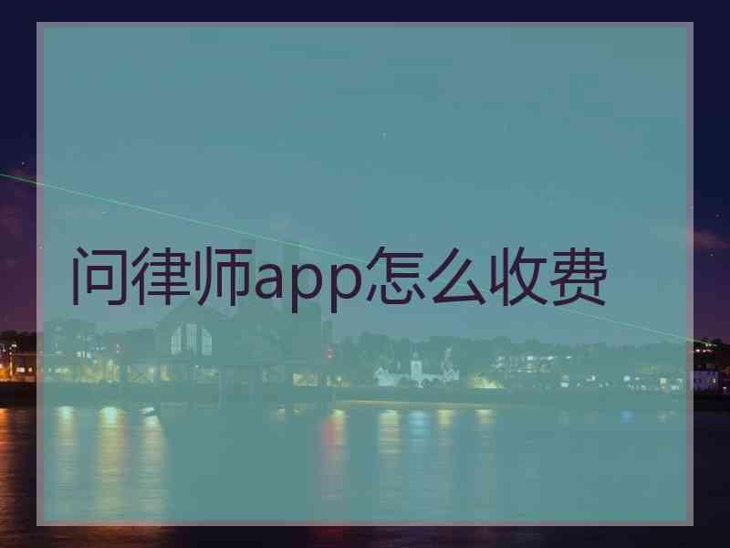 问律师app怎么收费