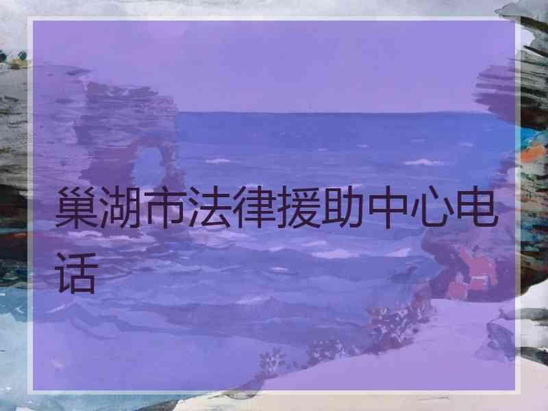 巢湖市法律援助中心电话