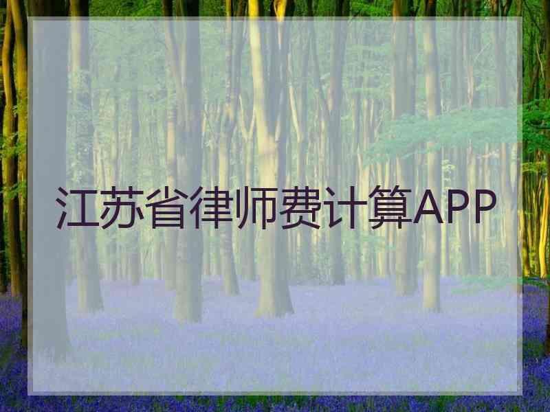 江苏省律师费计算APP