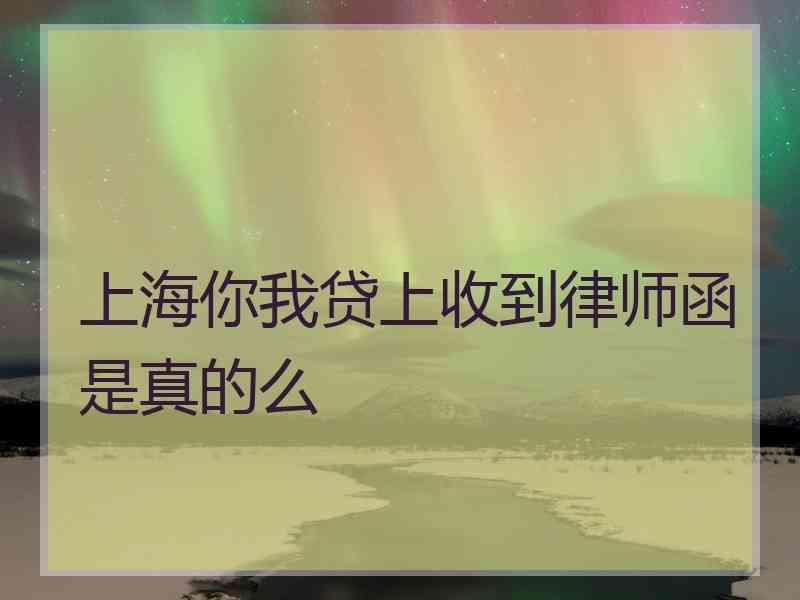 上海你我贷上收到律师函是真的么