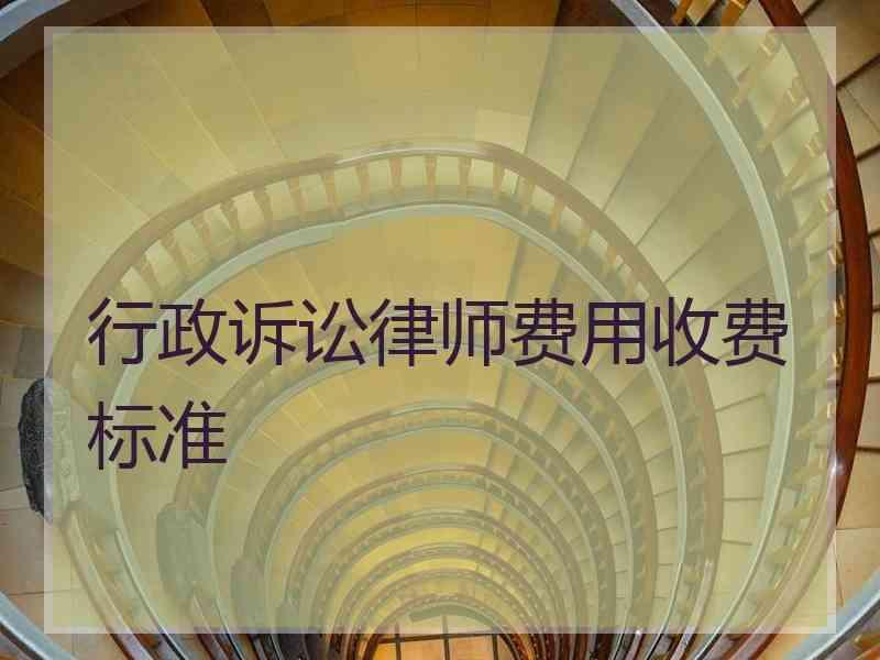 行政诉讼律师费用收费标准