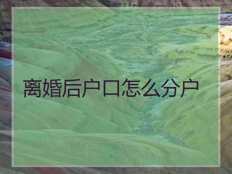 离婚后户口怎么分户