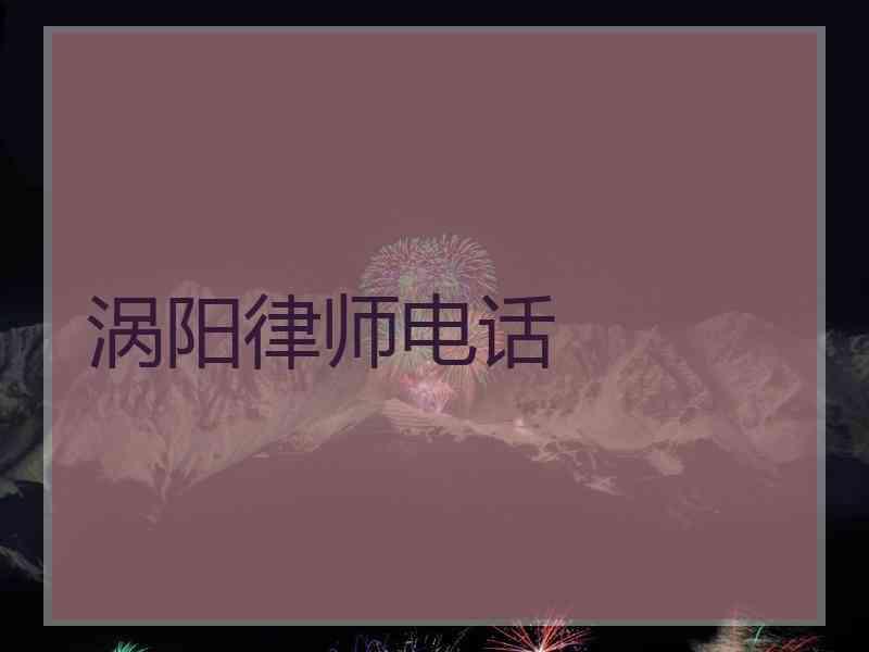 涡阳律师电话