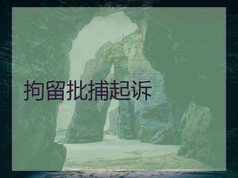 拘留批捕起诉
