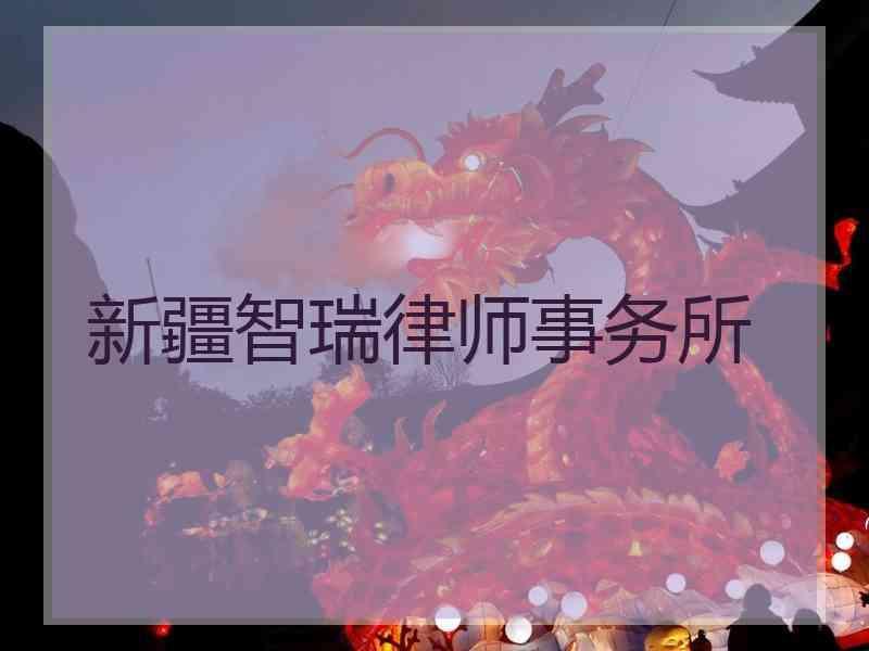 新疆智瑞律师事务所