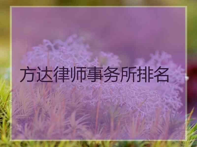 方达律师事务所排名