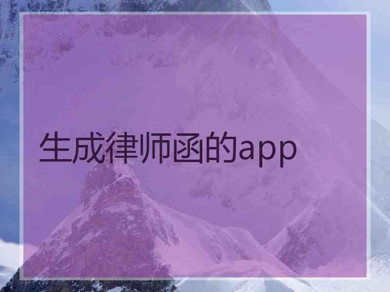 生成律师函的app