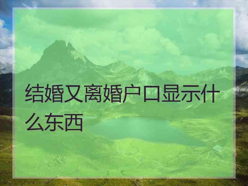 结婚又离婚户口显示什么东西