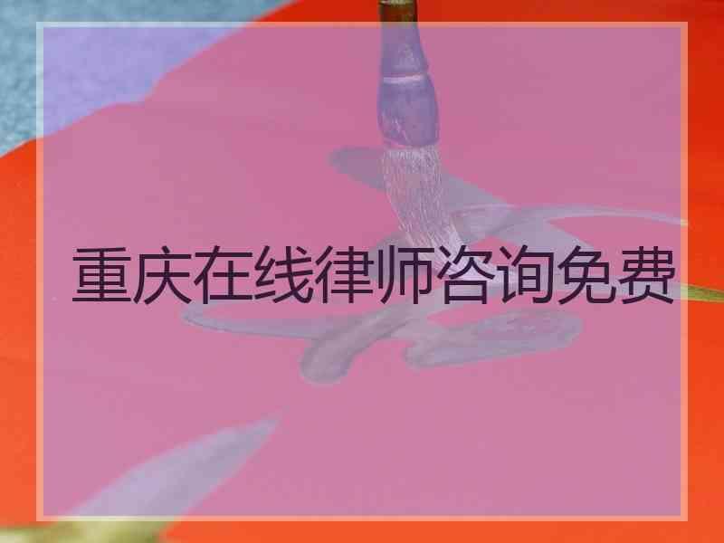 重庆在线律师咨询免费