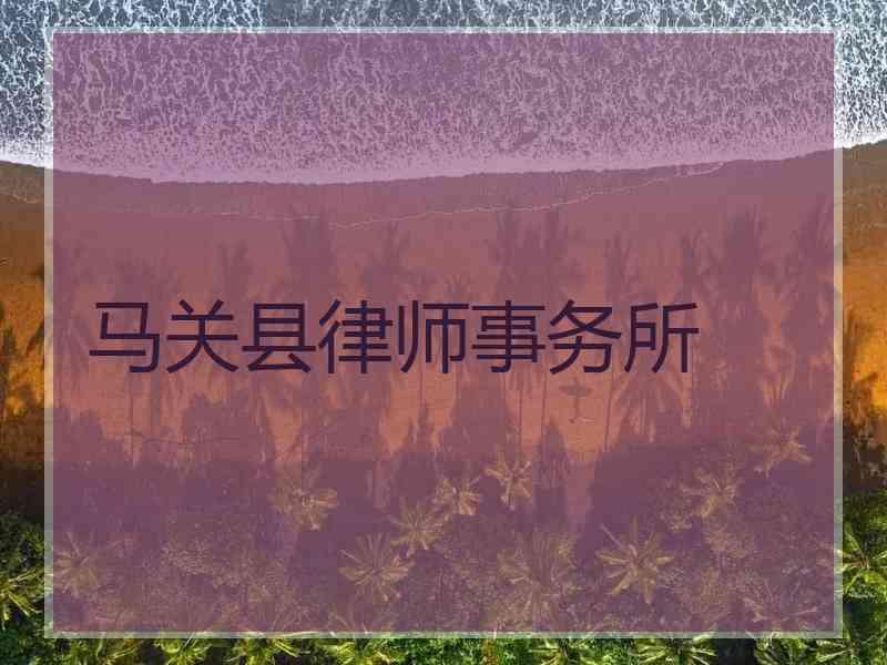 马关县律师事务所