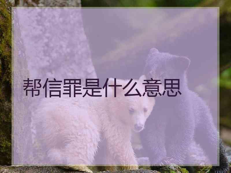 帮信罪是什么意思