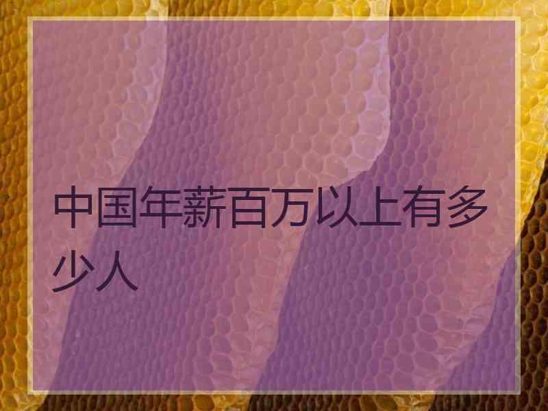 中国年薪百万以上有多少人