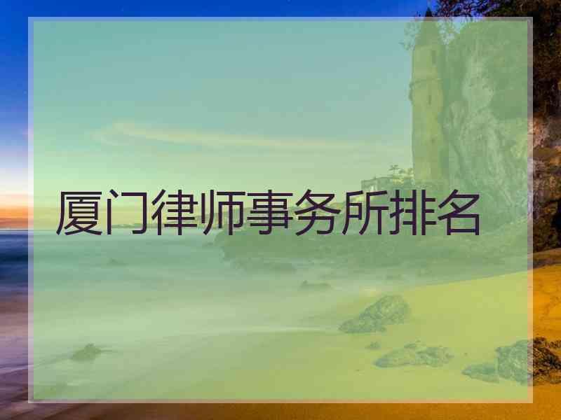 厦门律师事务所排名