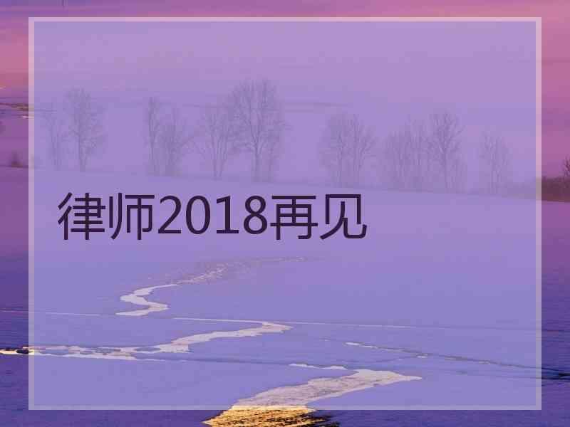 律师2018再见