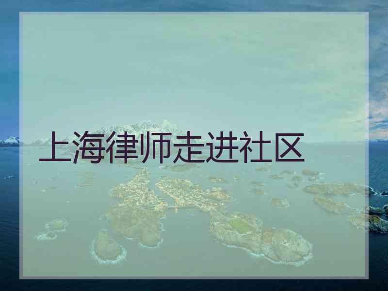 上海律师走进社区