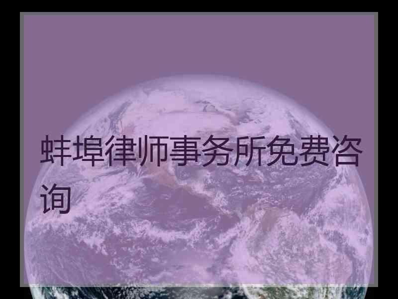 蚌埠律师事务所免费咨询