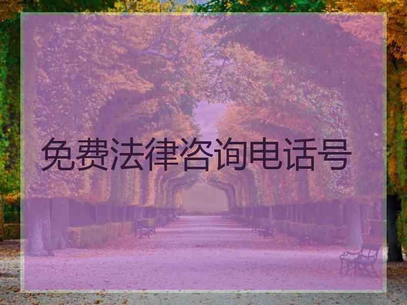 免费法律咨询电话号