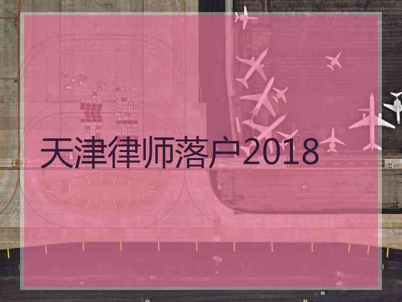 天津律师落户2018