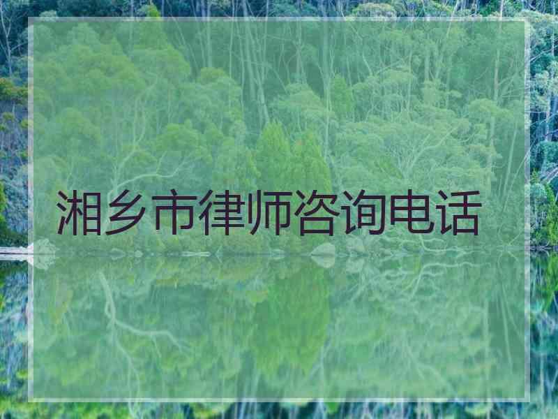 湘乡市律师咨询电话
