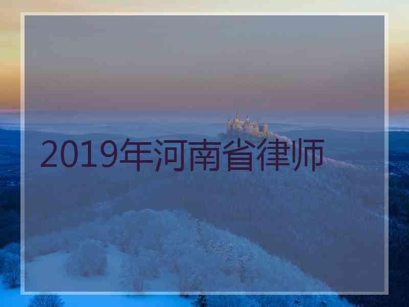 2019年河南省律师