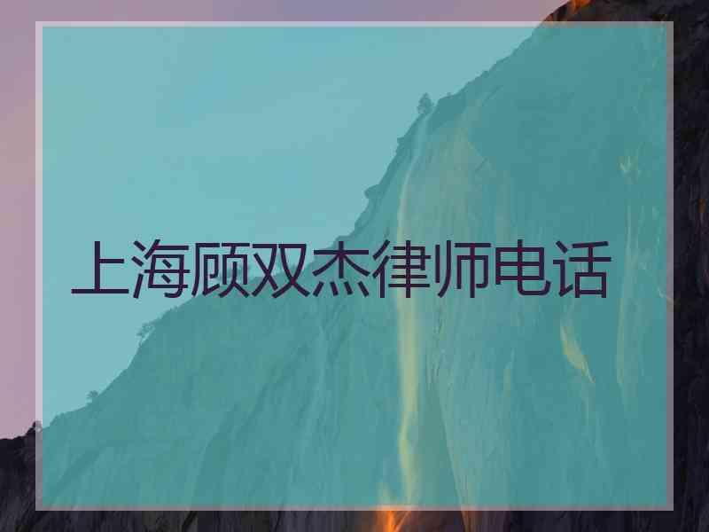 上海顾双杰律师电话