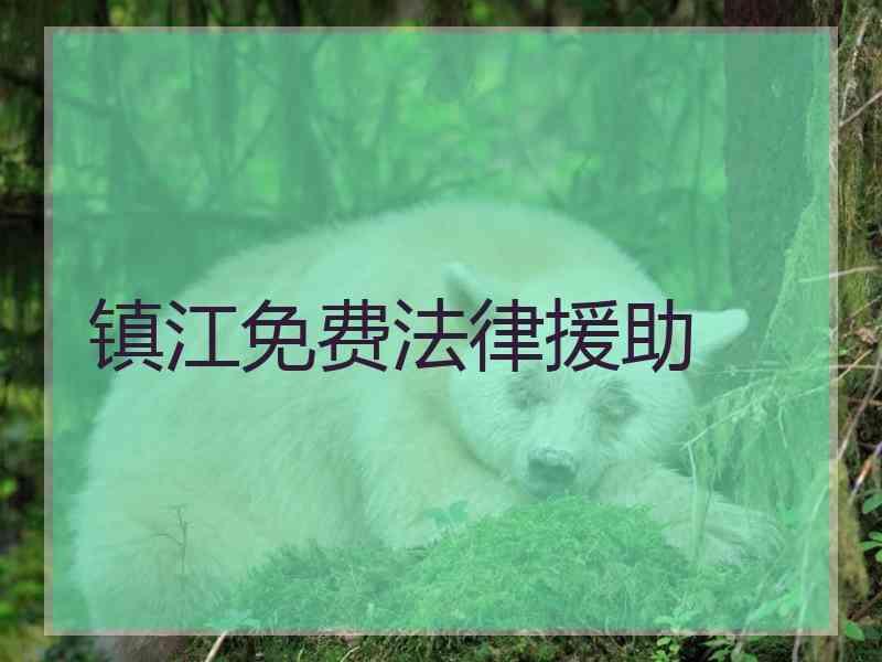 镇江免费法律援助