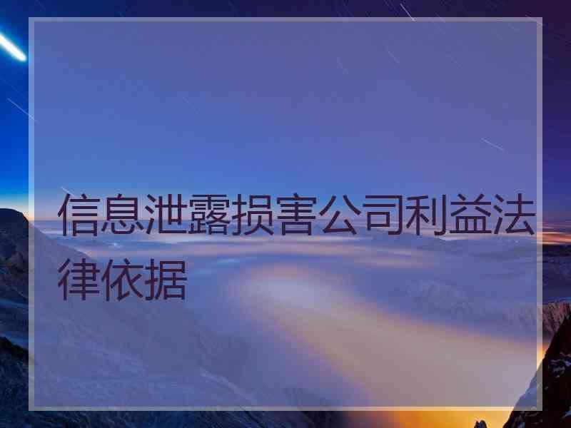 信息泄露损害公司利益法律依据