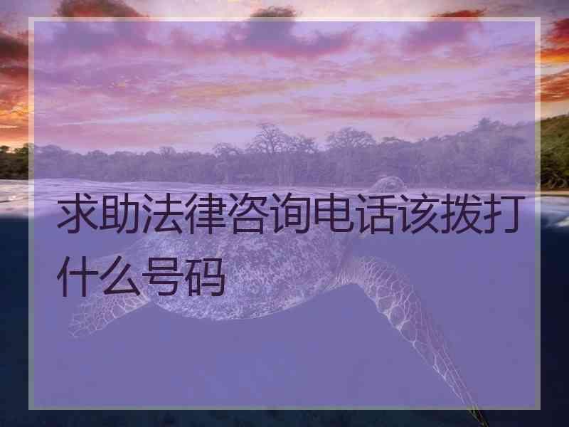 求助法律咨询电话该拨打什么号码