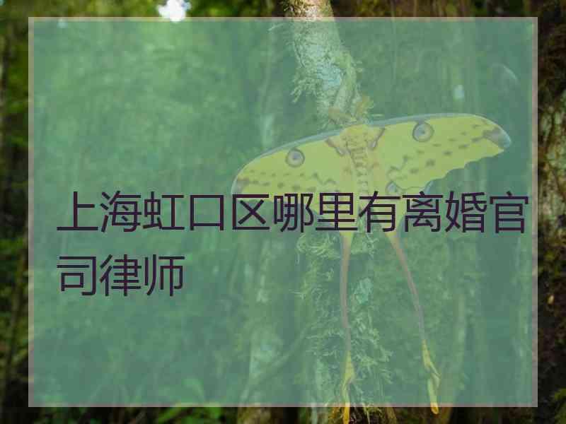 上海虹口区哪里有离婚官司律师