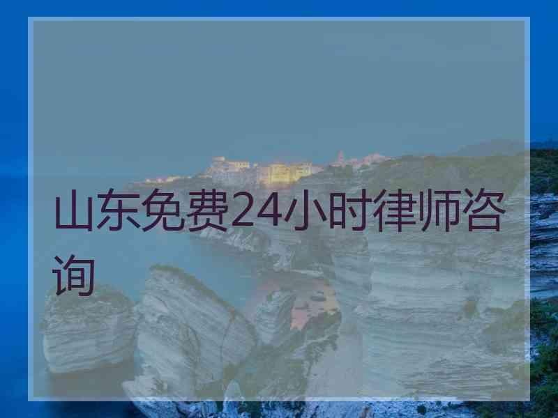 山东免费24小时律师咨询