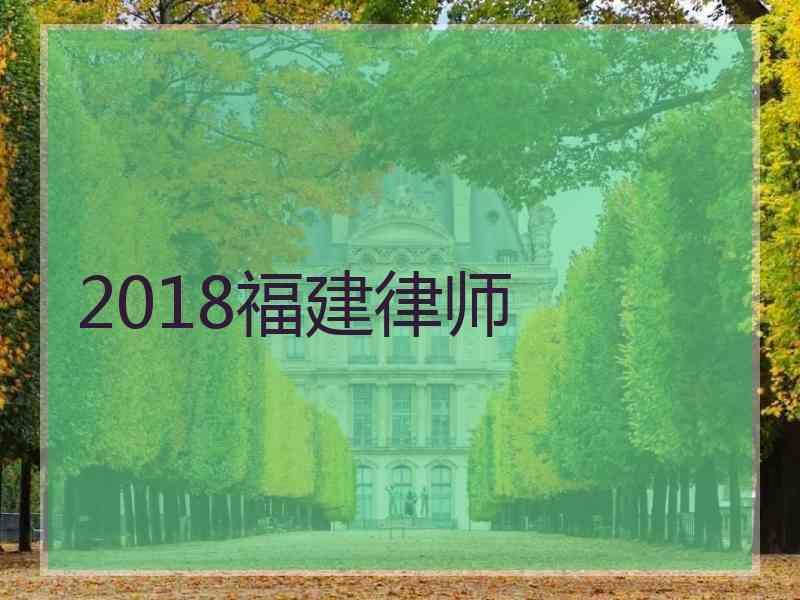 2018福建律师