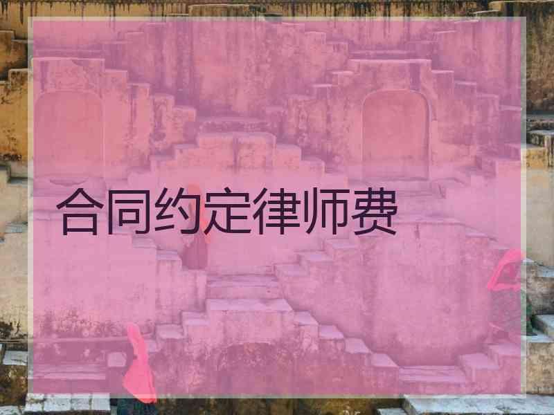 合同约定律师费