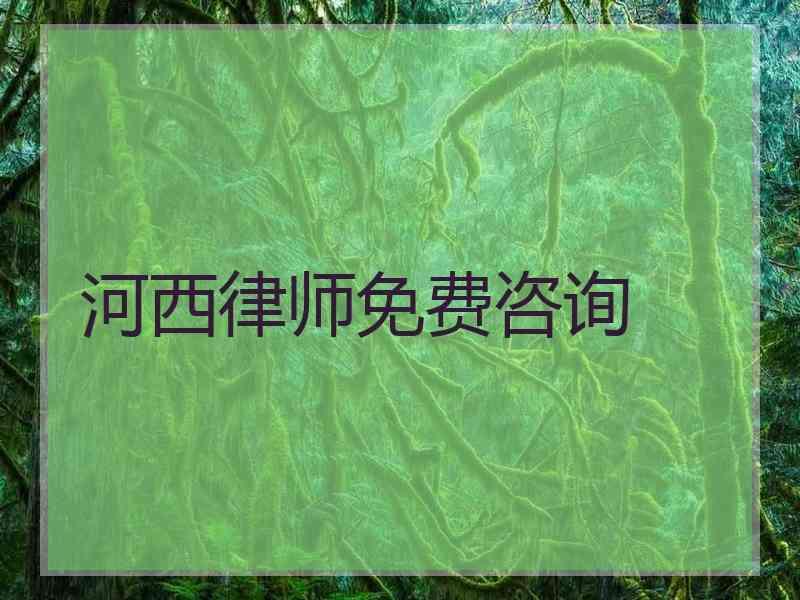 河西律师免费咨询