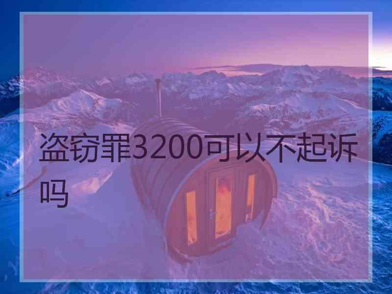 盗窃罪3200可以不起诉吗