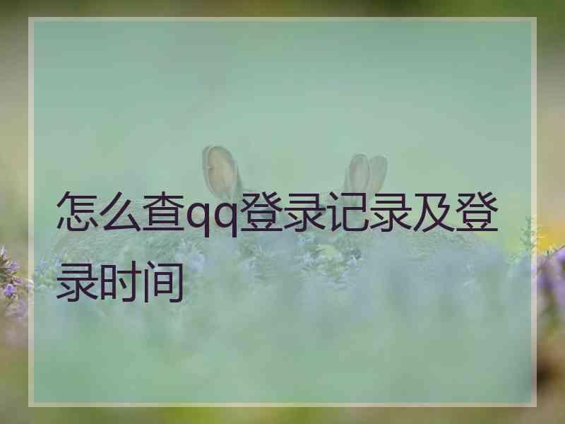 怎么查qq登录记录及登录时间