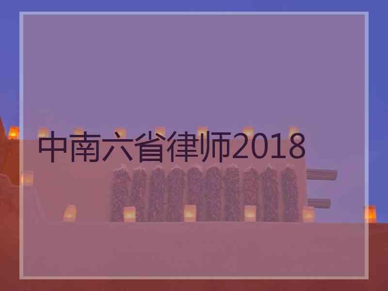 中南六省律师2018