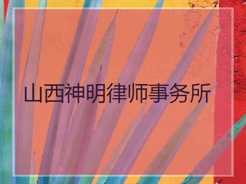 山西神明律师事务所