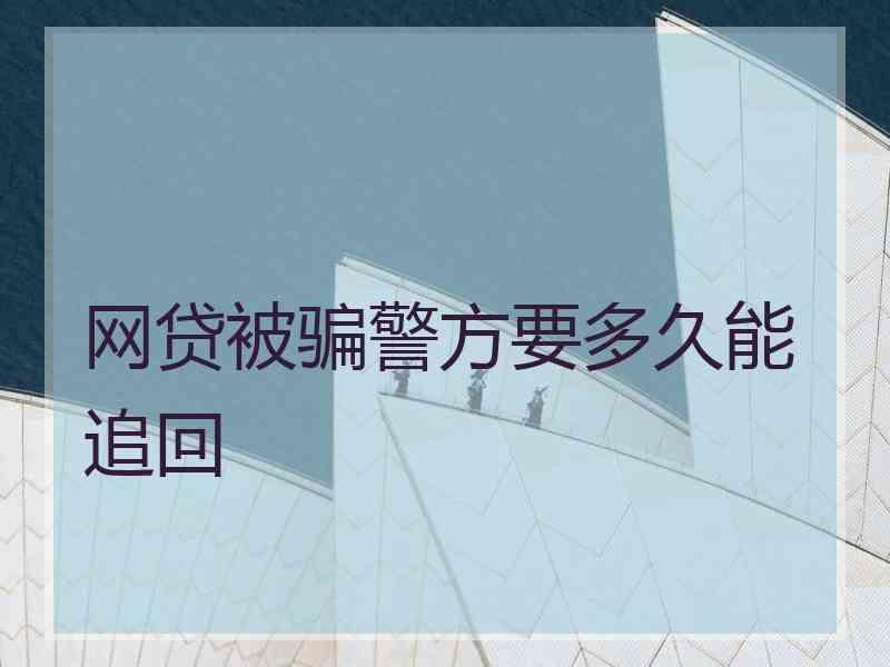 网贷被骗警方要多久能追回