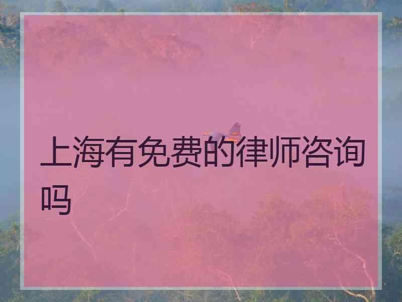 上海有免费的律师咨询吗