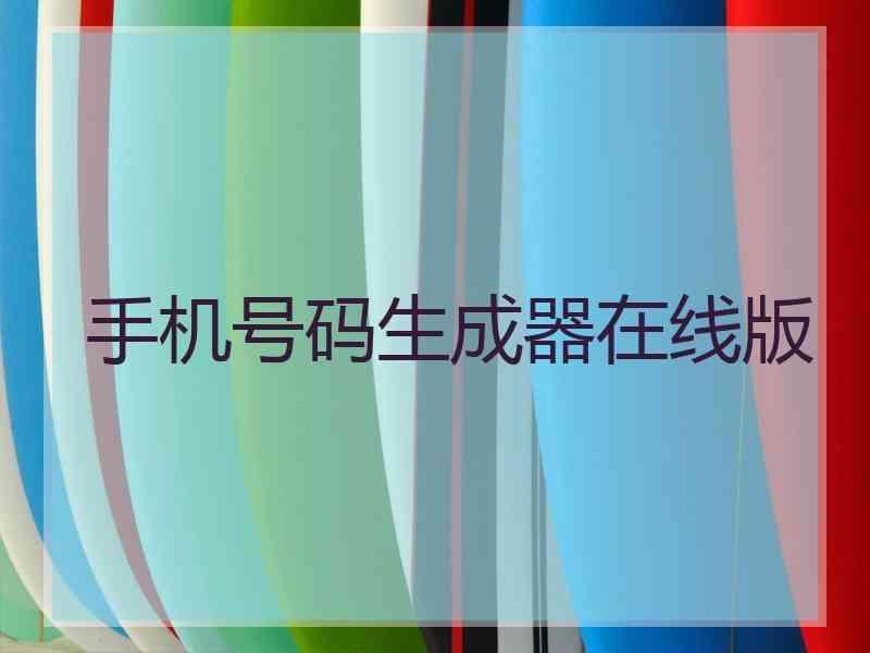 手机号码生成器在线版