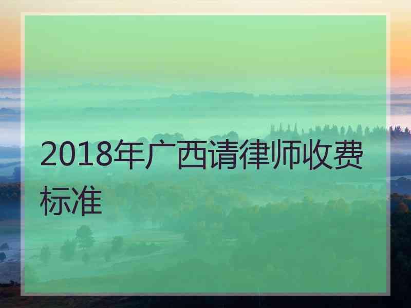 2018年广西请律师收费标准