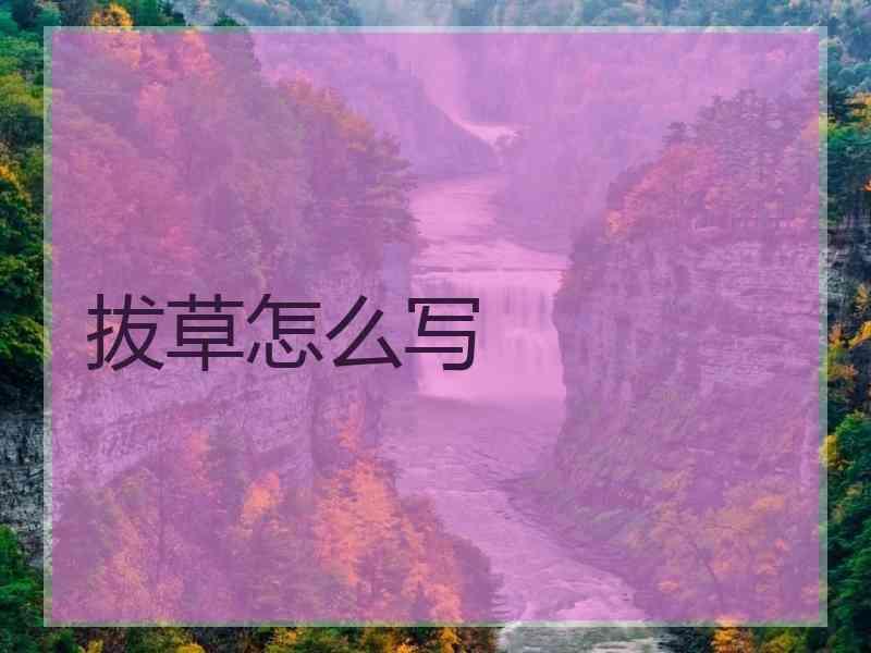 拔草怎么写