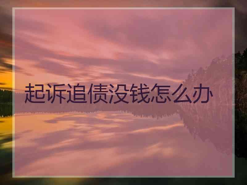 起诉追债没钱怎么办