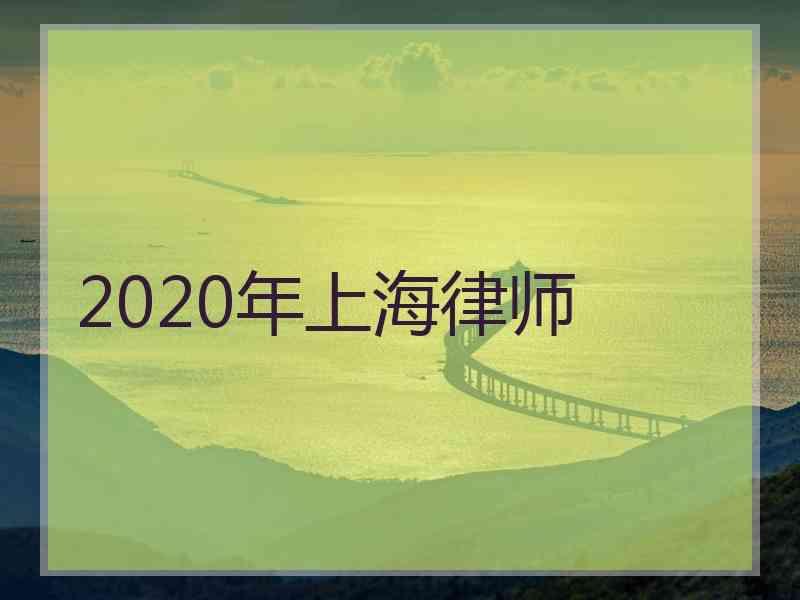 2020年上海律师